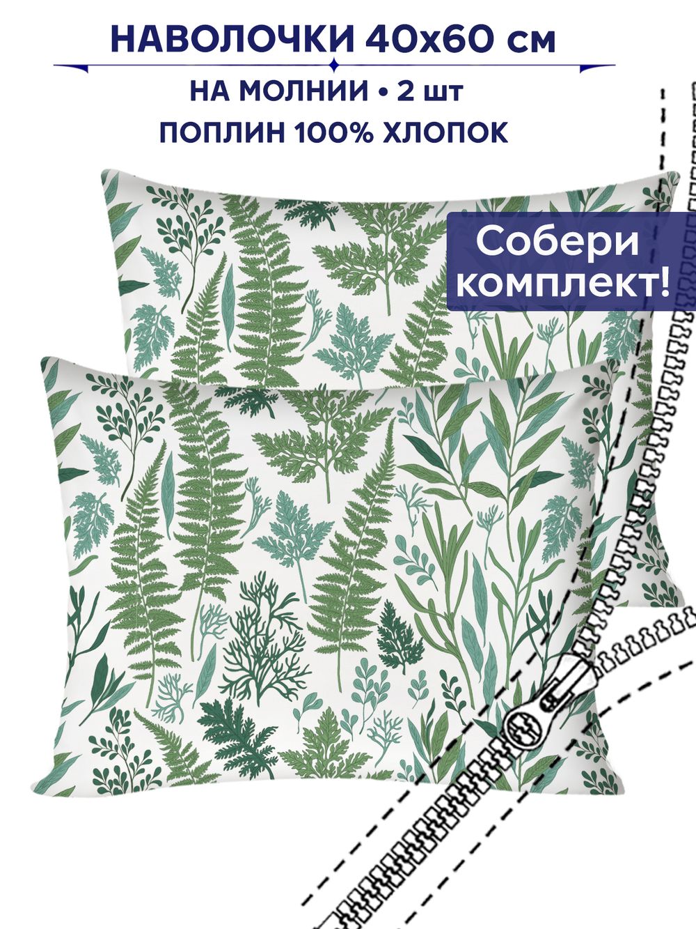 Комплект наволочек 2шт Сказка "Гербария" 40х60 см