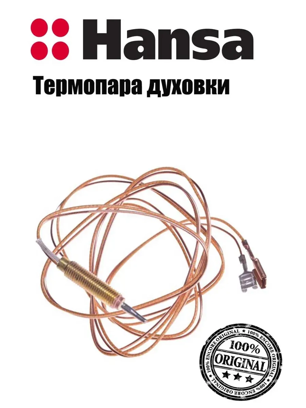 Термопара духовки 1200мм для газовой плиты 8009419 (НЕ ПОСТАВЛЯЕТСЯ, заказывать 8040861) Hansa