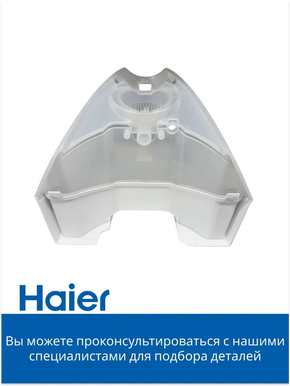 Резервуар для воды для парогенератора HI-700 5300121313-01 Haier