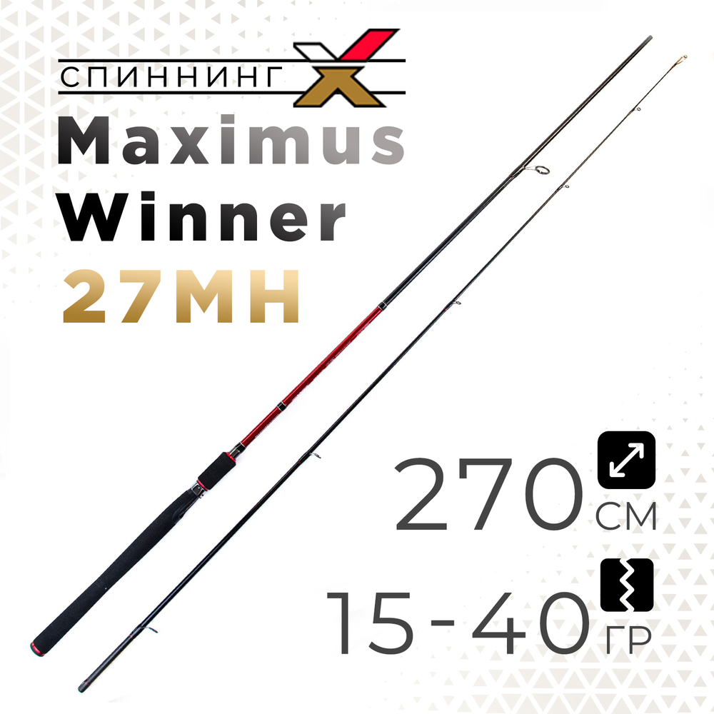 Спиннинг Maximus Winner 27MH (2.7м, 15-40гр)