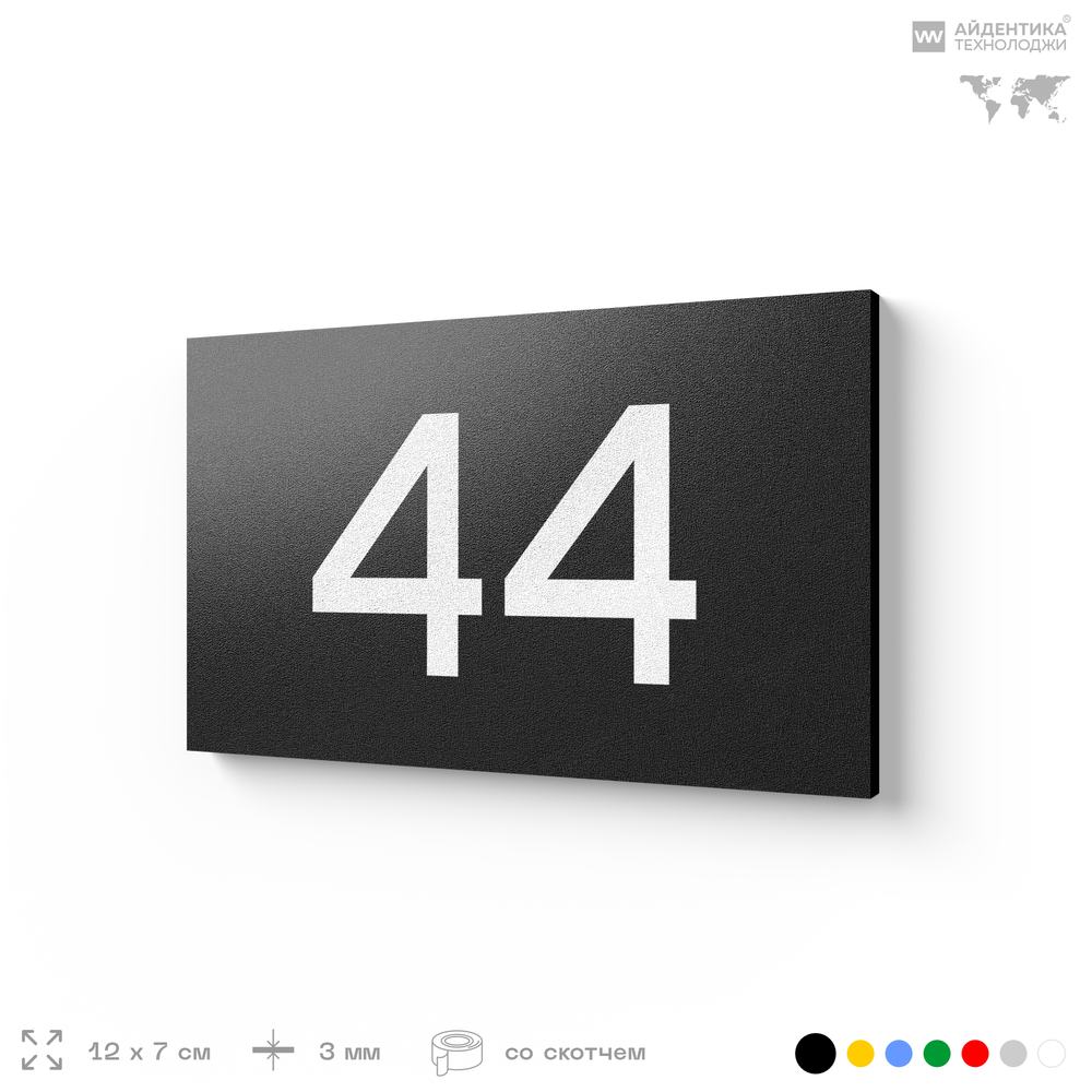 Табличка с номером 44 на дверь квартиры, для офиса, кабинета, аудитории, склада, черная 120х70 мм, Айдентика Технолоджи