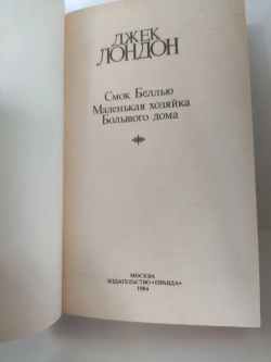 Смок Беллью. Маленькая хозяйка Большого дома