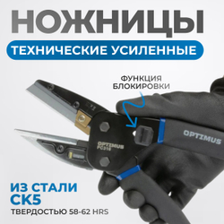 OPTIMUS PC316 Ножницы технические универсальные усиленные