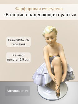 Фарфоровая статуэтка "Балерина надевающая пуанты"