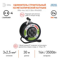 Удлинитель силовой ЭРА RMx-4es-3x2.5-30m-IP44(KG) на металлической катушке c заземлением 4 розетки 30м КГ 3х2.5мм2 | Силовые удлинители
