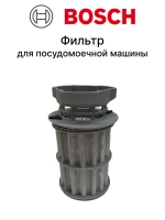 Микрофильтр посудомоечной машины 00645038