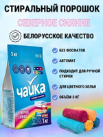 Чайка 3 кг. Северное сияние Автомат д/цветного белья