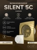 Вентилятор накладной SILENT D125 обр.клапан Champagne DICITI