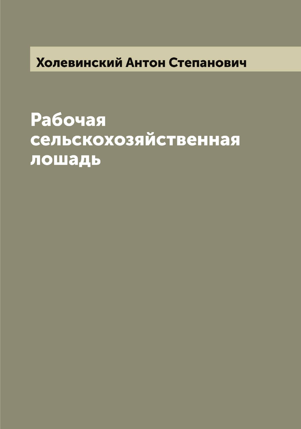 Рабочая сельскохозяйственная лошадь | Холевинский Антон Степанович