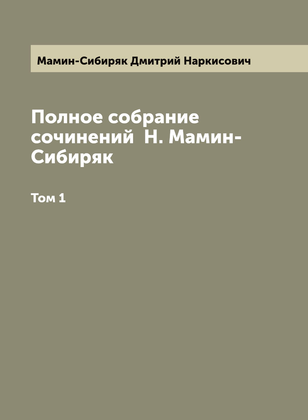 Полное собрание сочинений  Н. Мамин-Сибиряк. Том 1 | Мамин-Сибиряк Дмитрий Наркисович