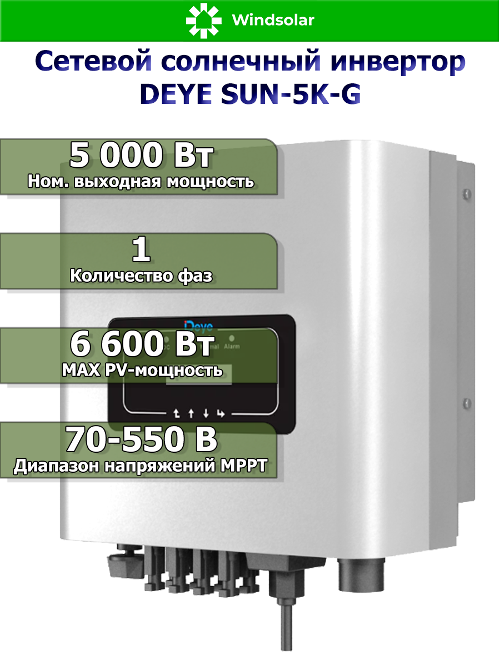 Сетевой инвертор DEYE SUN-5K-G (5,5kW / PV 6,5 kW 70-550V / 2 MPPT)