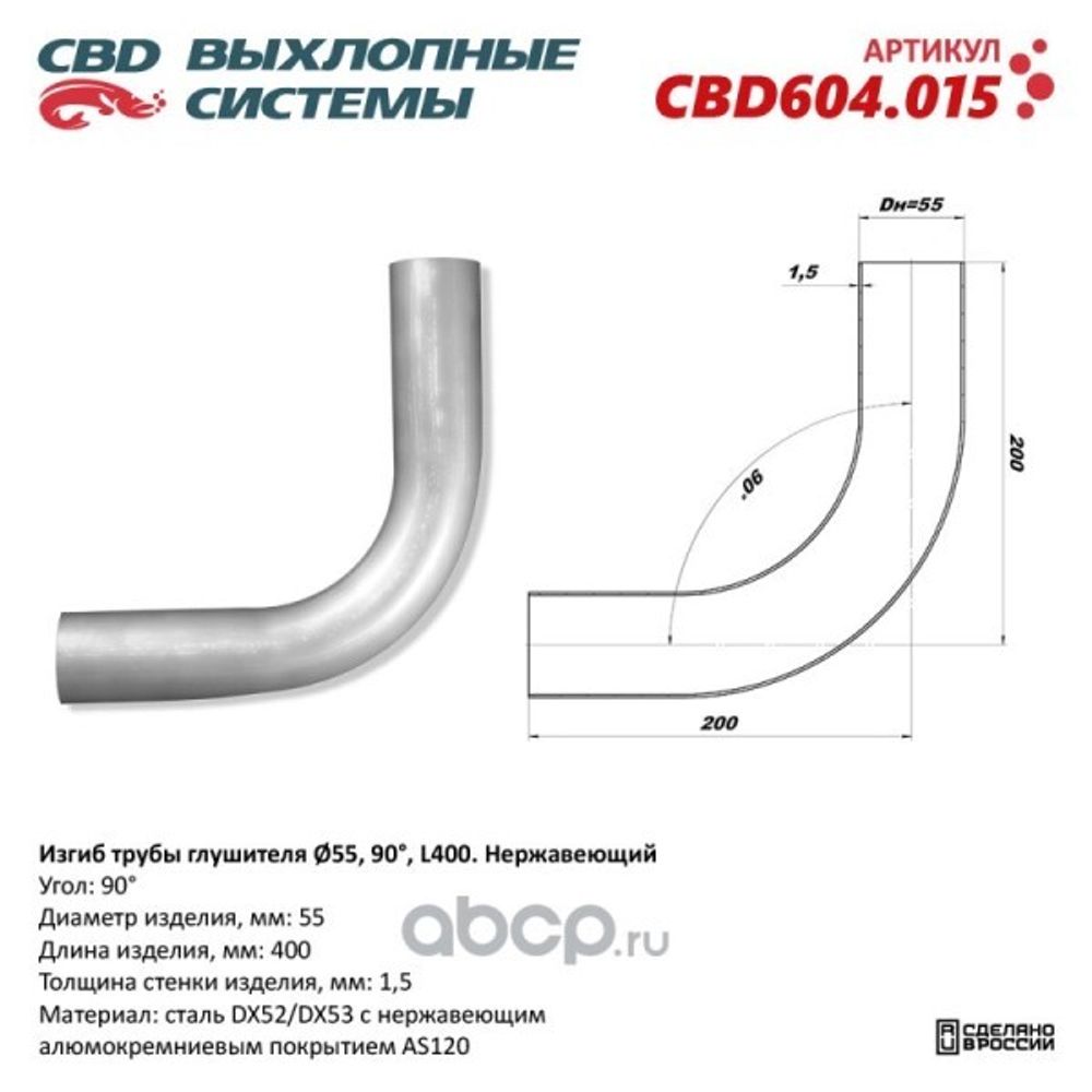 Изгиб трубы глушителя (труба d55, угол 90, длина 300) нерж. (CBD)
