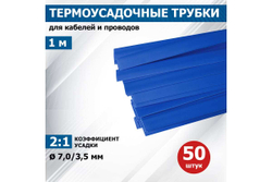 Термоусадка REXANT 7.0/3.5 мм, 1м, синяя 20-7005