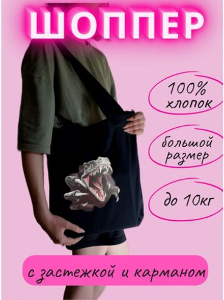 Сумка шоппер Динозавр