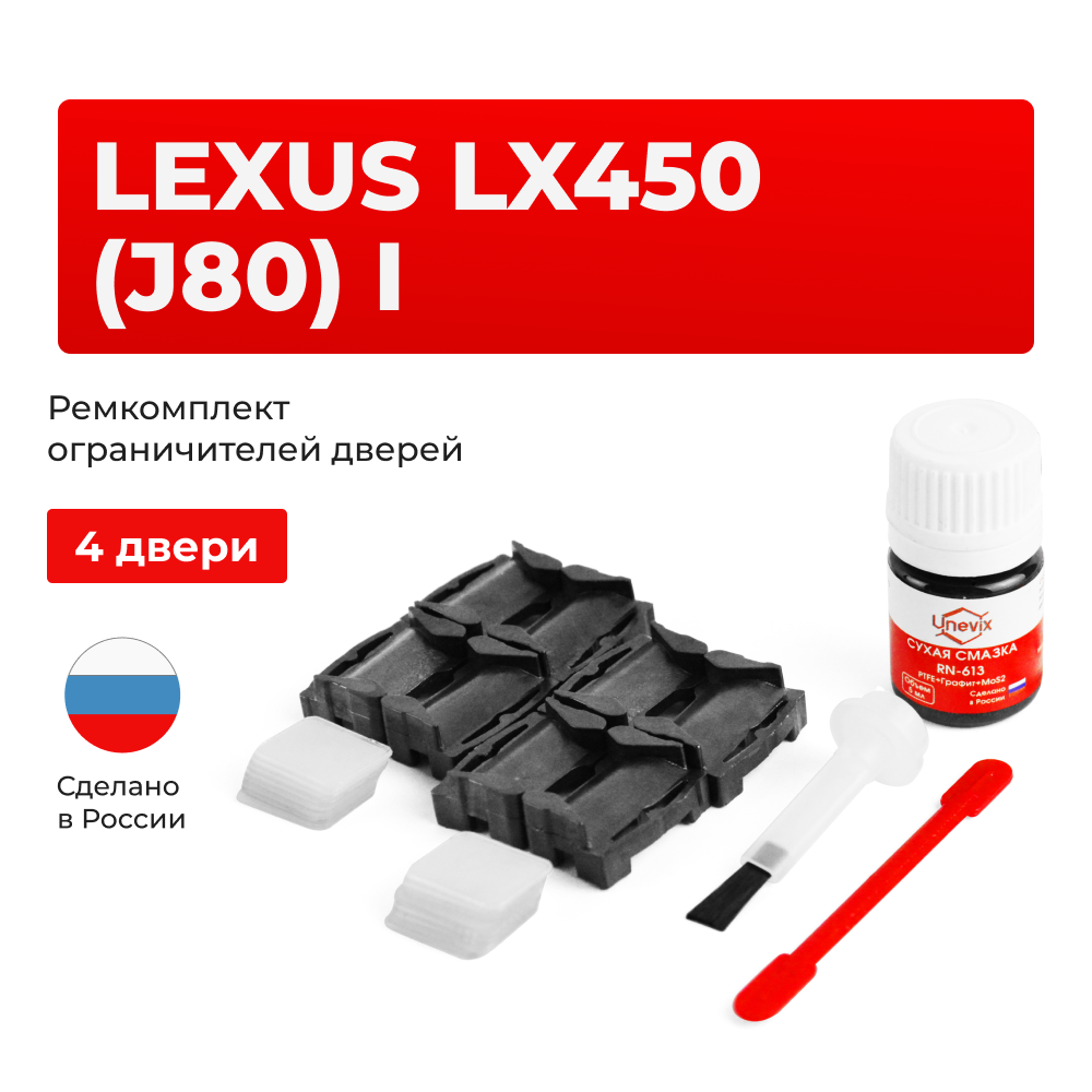 Ремкомплект ограничителей дверей Lexus LX450 (J80) 8# (4 двери, тип 1) 1995-1998