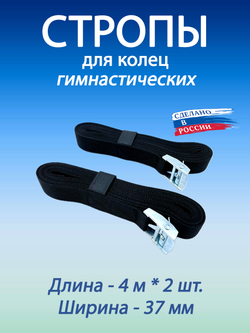 Стропы для гимнастических колец 37 мм