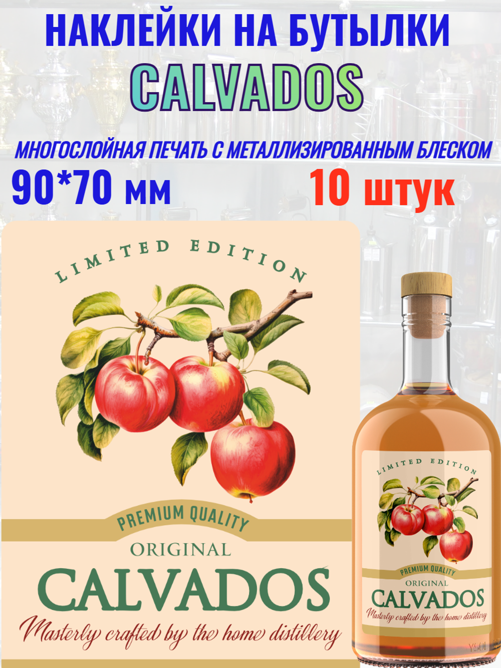 Наклейки на бутылки Кальвадос. Блестящие 10 шт.