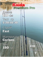 Cпиннинг Kaida Premium Pro 210 см тест 5-20/10-30 гр