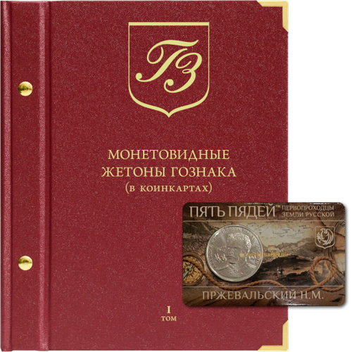 Альбом для монетовидных жетонов Гознака (в коинкартах). Том 1
