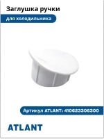 Заглушка ручки холодильного шкафа Атлант 410623306300, белая 410623306300