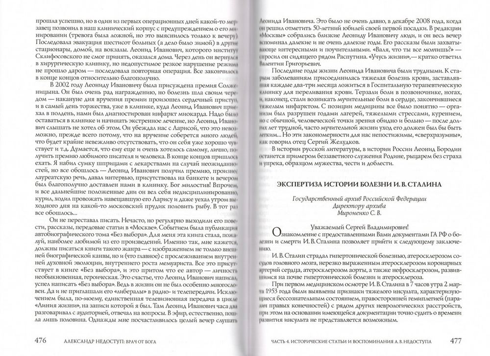 Александр Недоступ. Врач от Бога