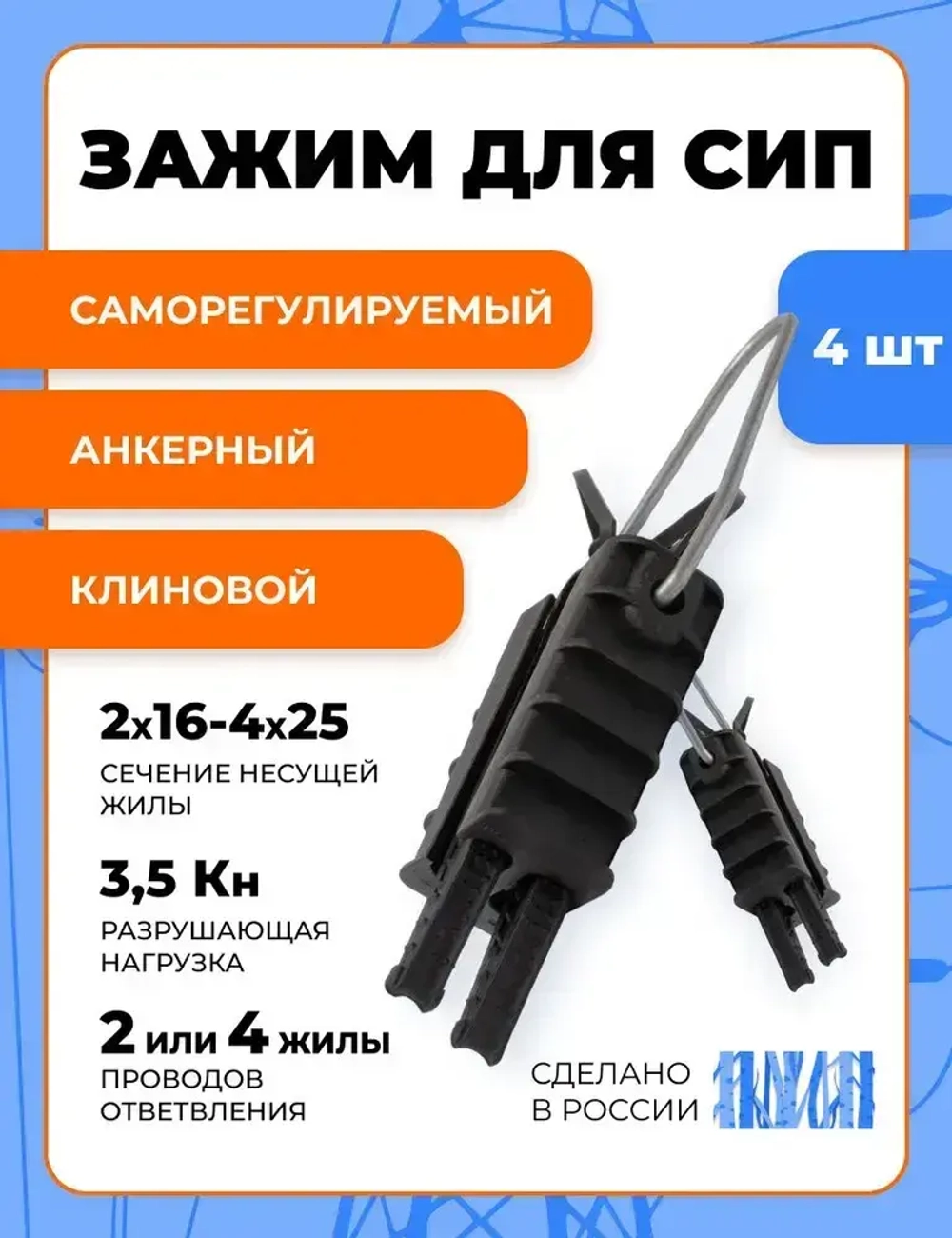 Зажим анкерный для СИП PA 25 (2х16-4х25) (Комплект 4шт)