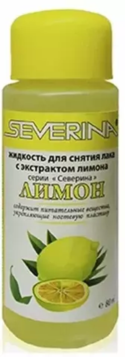 Severina Жидкость д/снятия лака  80мл  (Лимон)*45шт