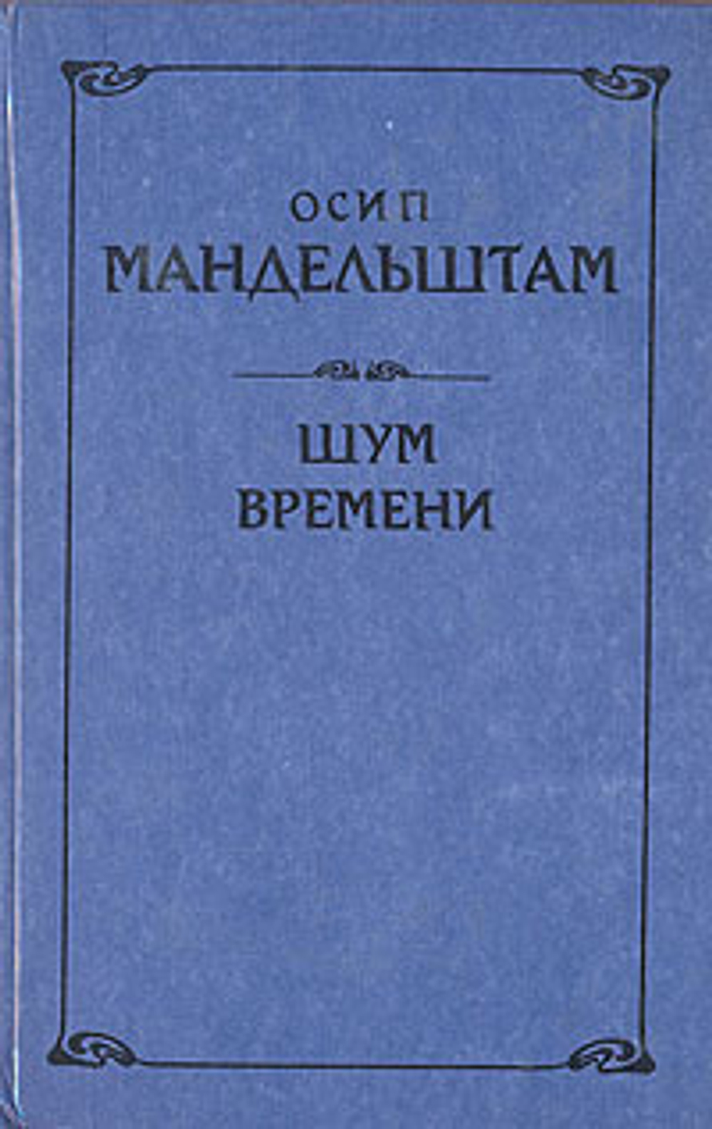 Шум времени