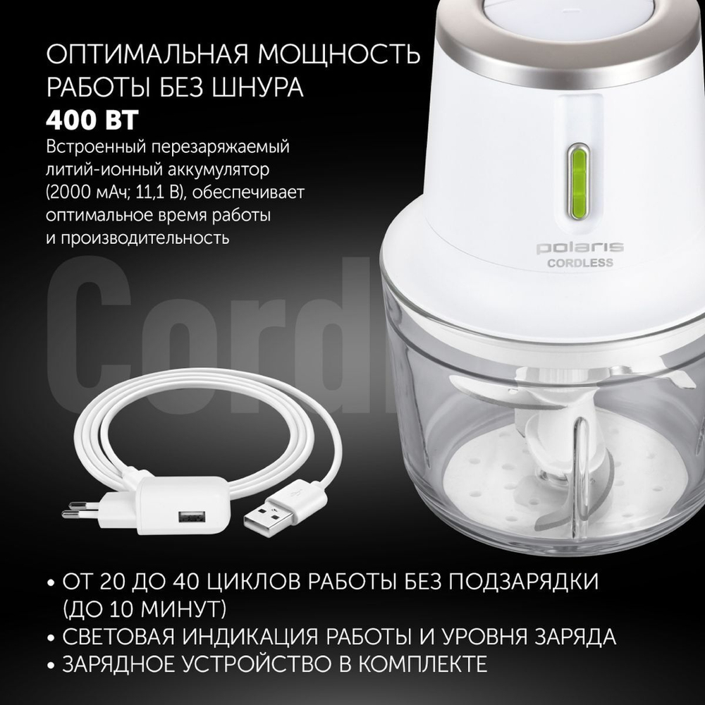 Измельчитель 400 Вт, 2 скор, Polaris, PFC 0408 CordLess, бел