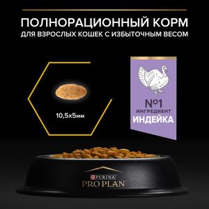 Сухой корм для кошек Pro Plan Light при избыточном весе с индейкой