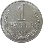 1 рубль 1989 (XF)