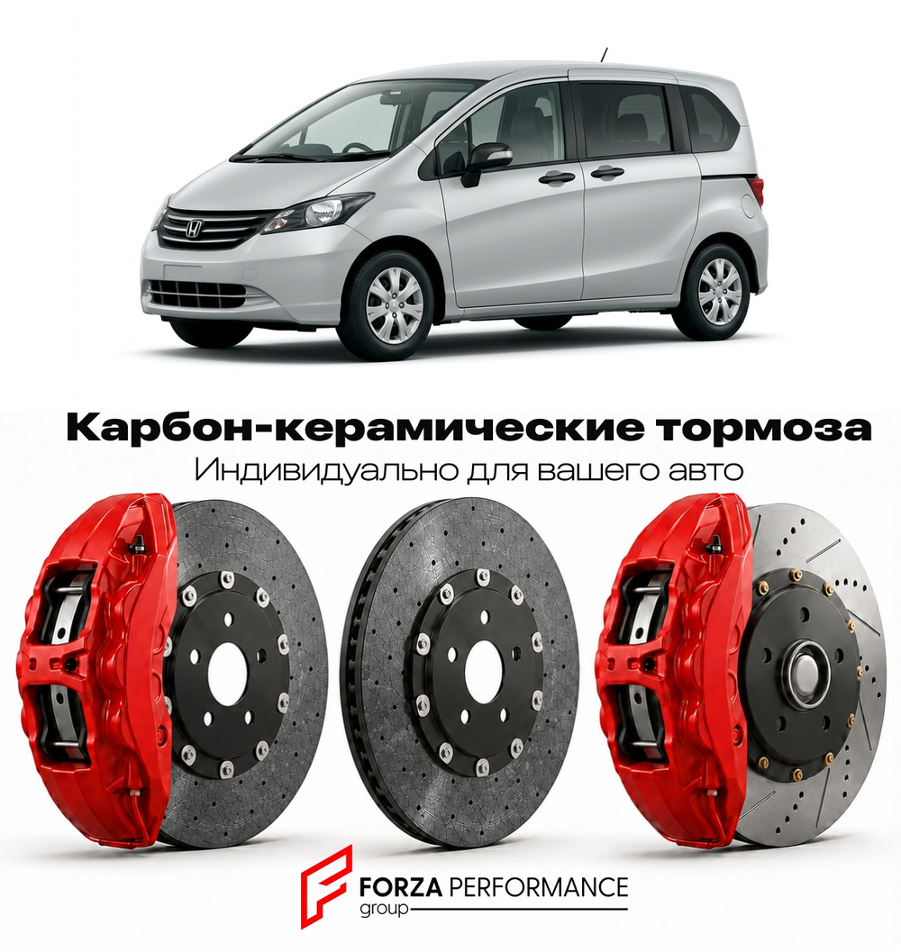 Карбон-керамическая тормозная система для Honda Freed I GB3 2008-2016 Хонда