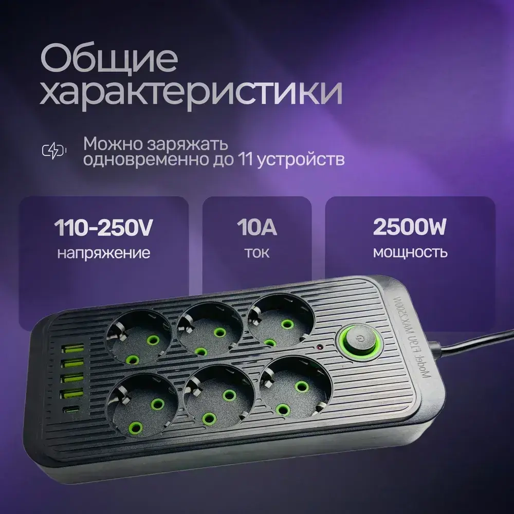 Сетевой фильтр, Гибридный удлинитель 2500 Вт 6 розеток 5 метров 4 USB 1 Type-C (тройник для розетки) с предохранителем, с единым выключателем