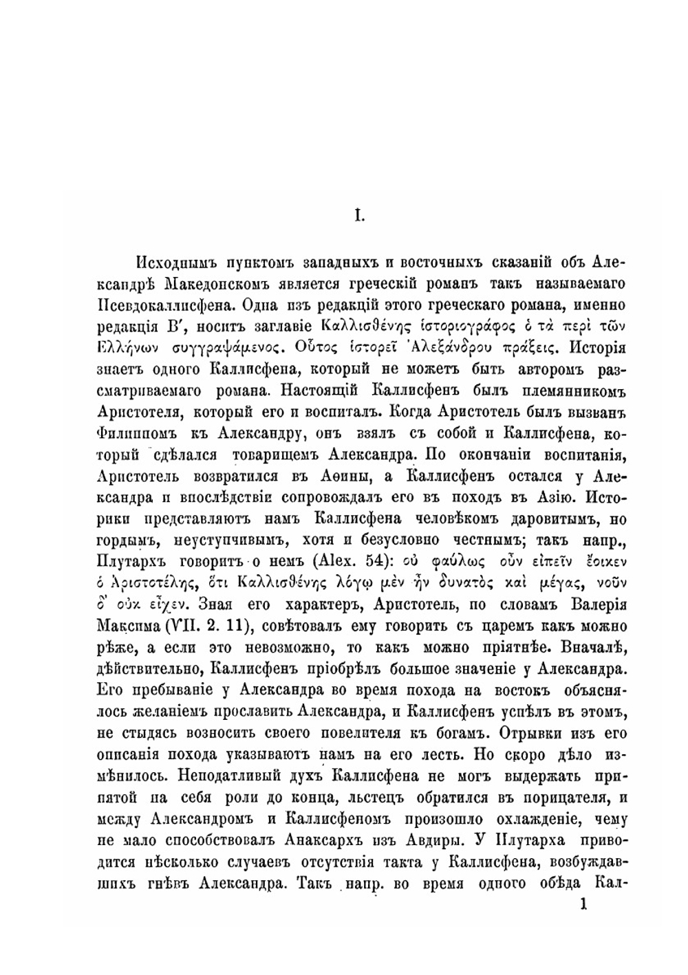 Александрия русских хронографов. Исследование и текст | В. М. Истрин