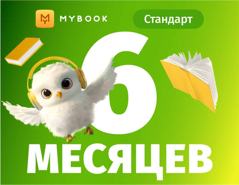 MyBook. Стандартная подписка на 6 месяцев [Карта цифрового кода] (для ПК, цифровой код доступа)