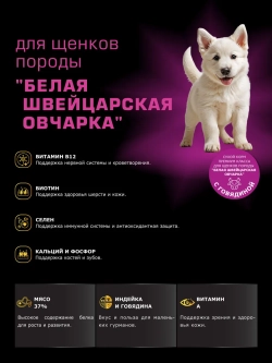 Корм для щенков Белая швейцарская овчарка, говядина, 3 кг