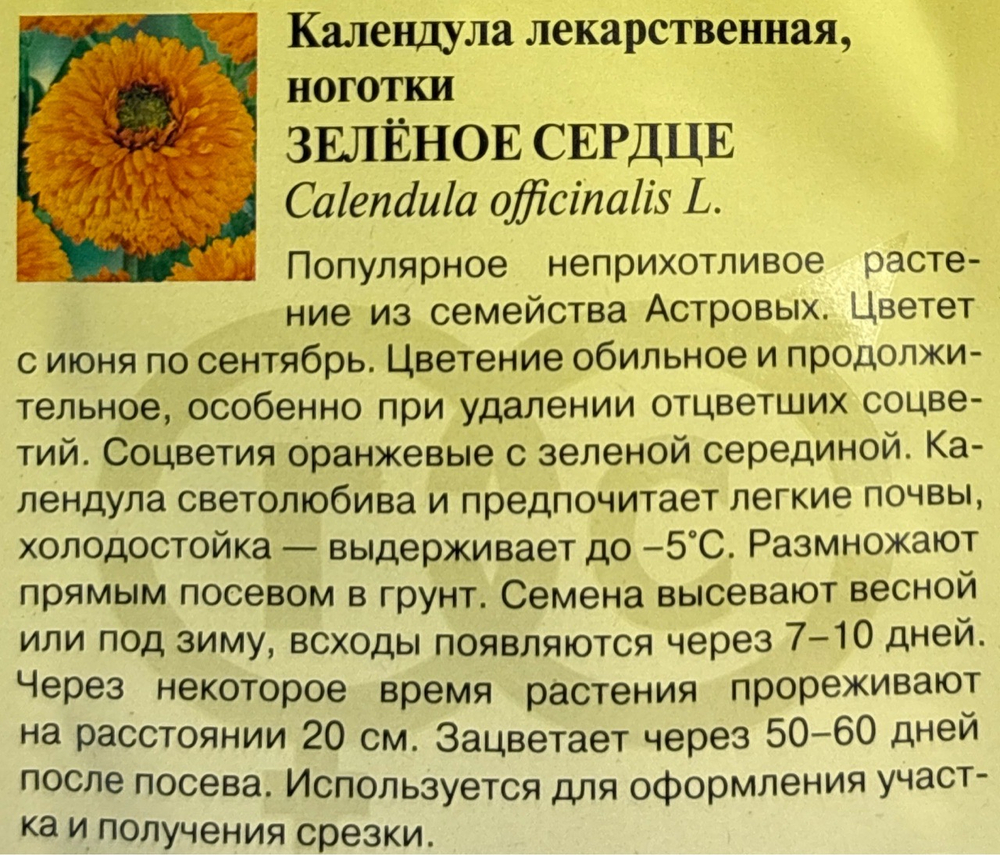 Календула Зеленое сердце 0,3 г СМЦ-590