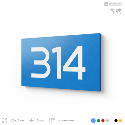 Номер на дверь 314, табличка на дверь для офиса, квартиры, кабинета, аудитории, склада, голубая 120х70 мм, Айдентика Технолоджи