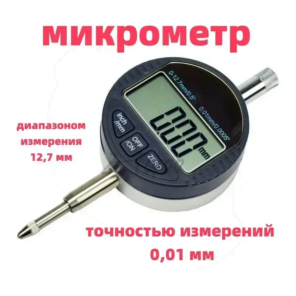 Индикатор электронный часового типа промышленный 0,01 мм