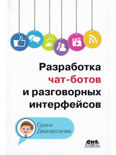 Разработка чат-ботов и разговорных интерфейсов