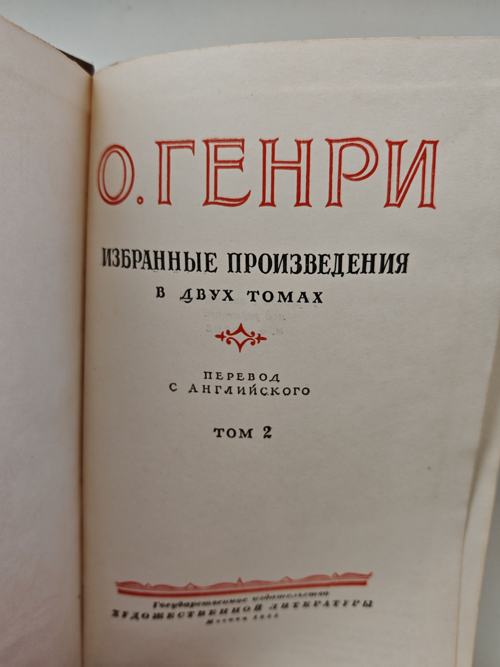 О. Генри. Избранные произведения в двух томах (комплект из 2-х книг)