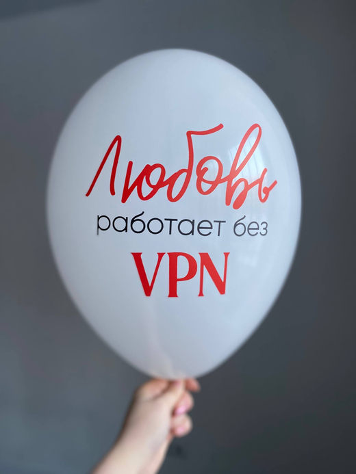 Воздушный шар с надписью белый «любовь работает без vpn” 35см ПАЛИТРА №4241
