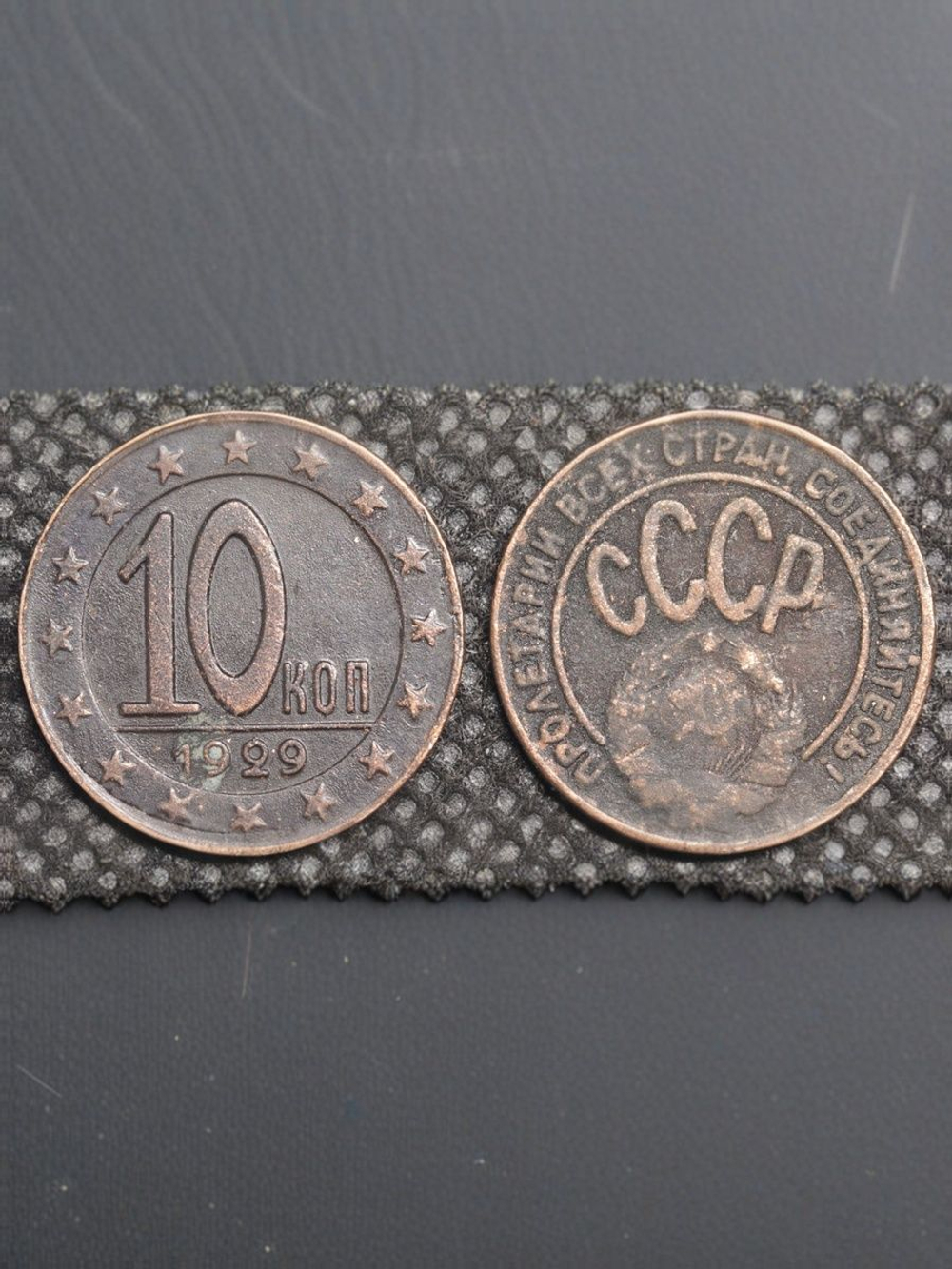 10 копеек 1929 года СССР Копия пробной советской монеты медь патина