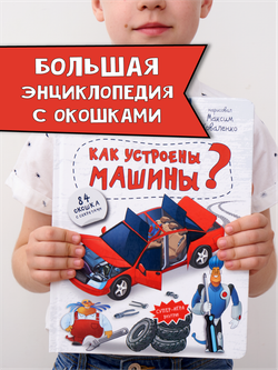 Энциклопедия с окошками КАК УСТРОЕНЫ МАШИНЫ?