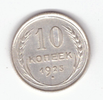 10 копеек 1925 VF+