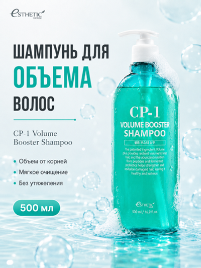 [ESTHETIC HOUSE] Шампунь для волос ОБЪЕМ CP-1 Volume booster shampoo, 500мл