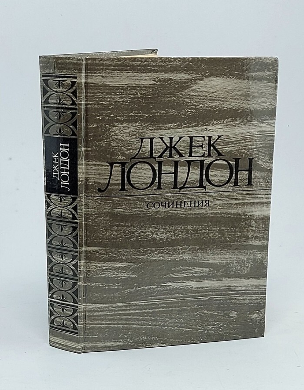 Джек Лондон. Собрание сочинений в 4 томах. Том 3. Железная пята. Время-не-ждет