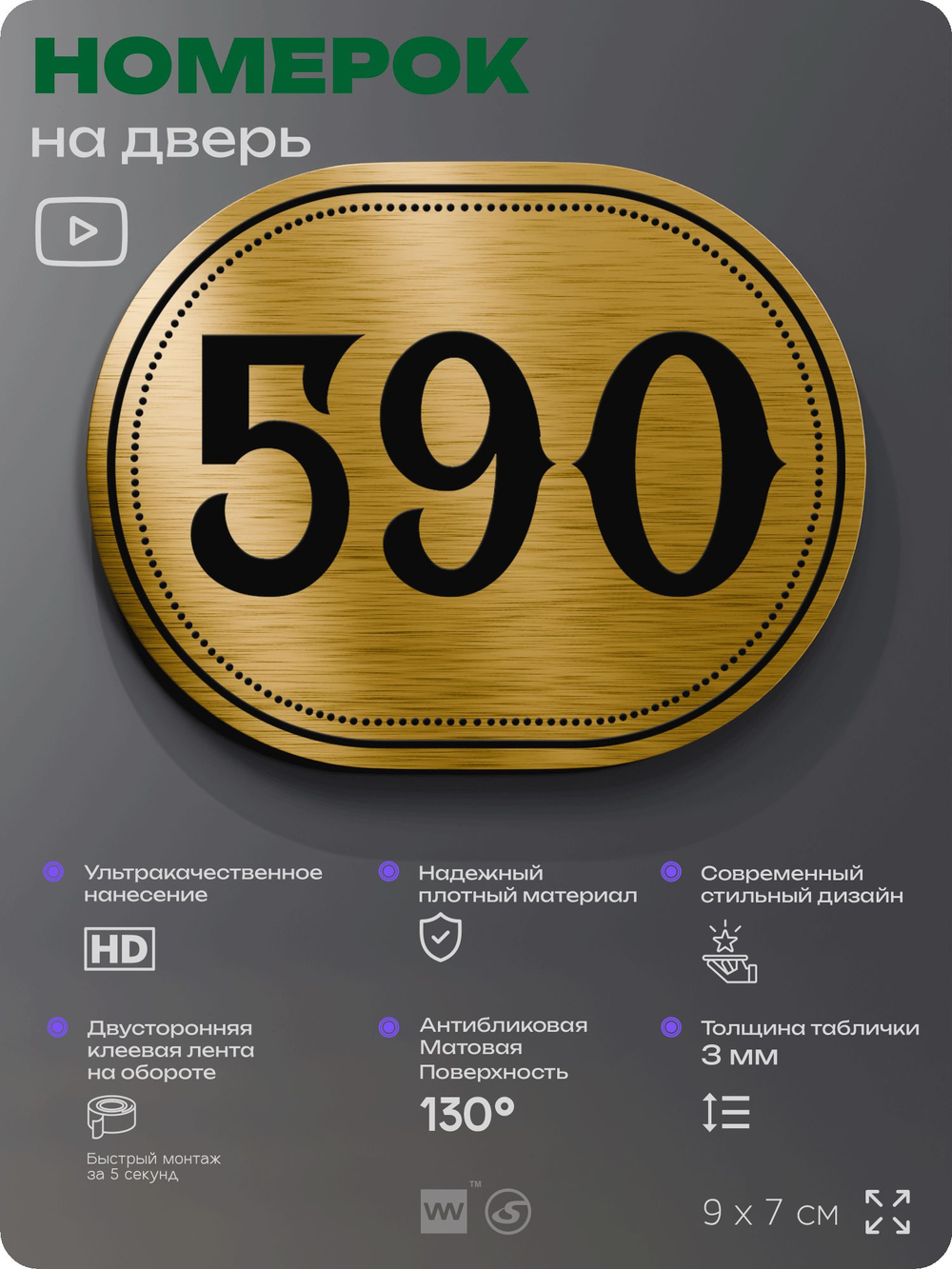 Номерок на дверь квартиры 590, для кабинета, офиса, шильдик 9 х 7 см, золотистый, Айдентика Технолоджи