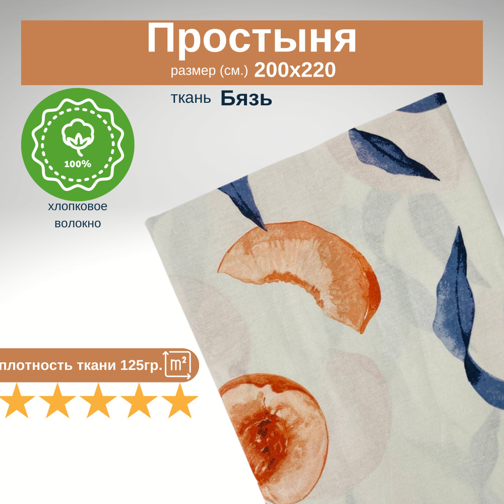 Простыня евро 200х220 Бязь Хлопок Персики