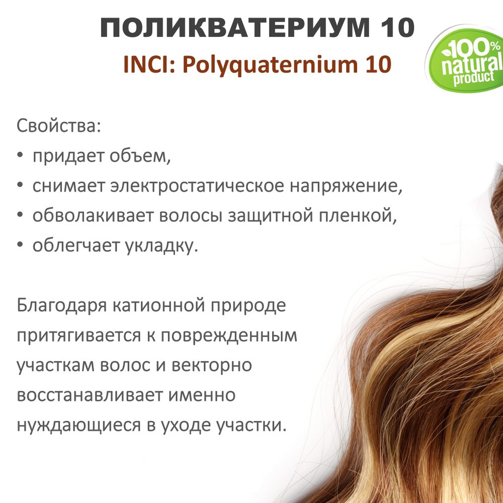 Поликватерниум 10 / Polyquaternium 10